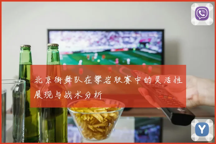 北京街舞队在攀岩联赛中的灵活性展现与战术分析
