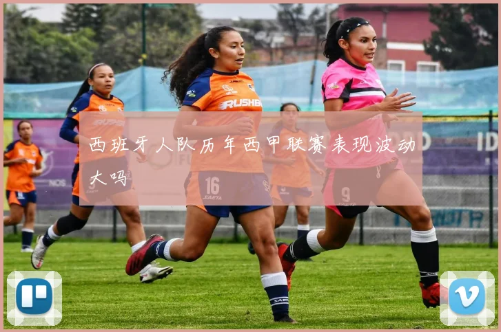 西班牙人队历年西甲联赛表现波动大吗