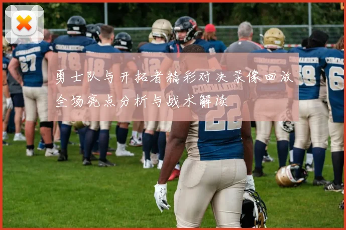 勇士队与开拓者精彩对决录像回放全场亮点分析与战术解读