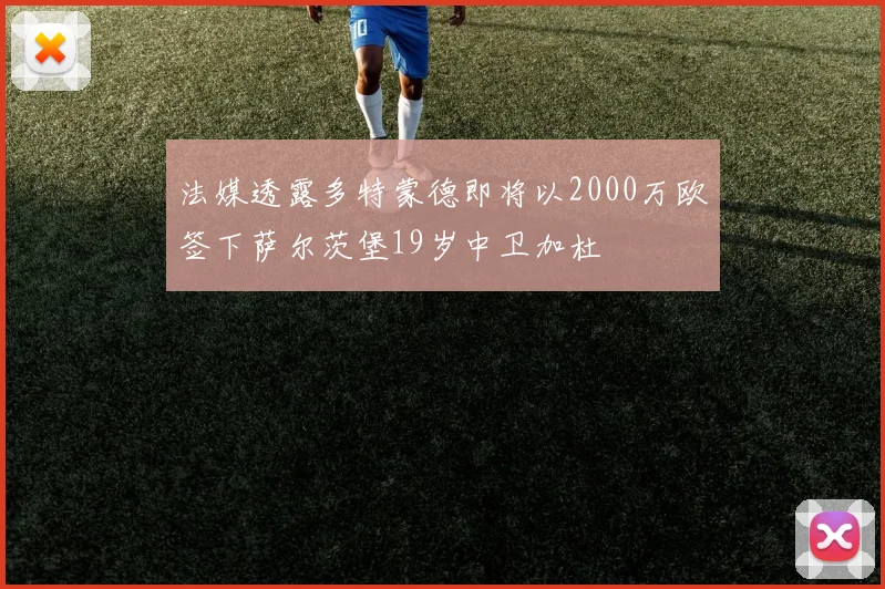 法媒透露多特蒙德即将以2000万欧签下萨尔茨堡19岁中卫加杜