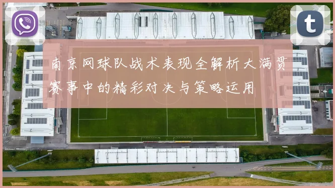 南京网球队战术表现全解析大满贯赛事中的精彩对决与策略运用