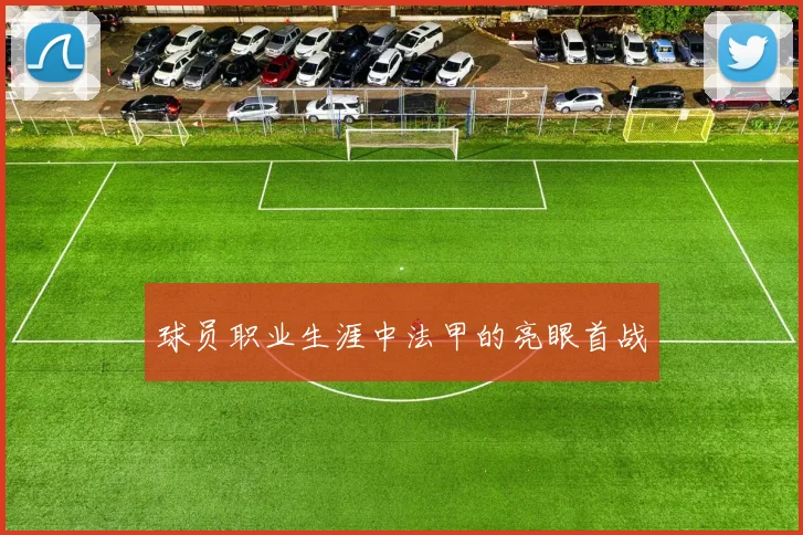 球员职业生涯中法甲的亮眼首战