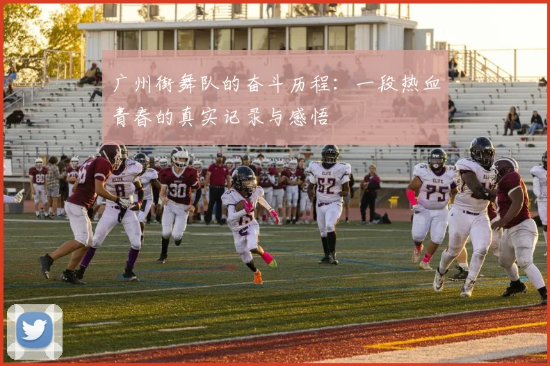 广州街舞队的奋斗历程：一段热血青春的真实记录与感悟
