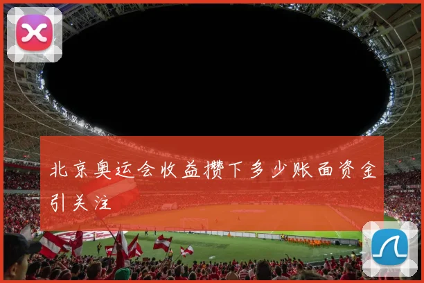 北京奥运会收益攒下多少账面资金引关注